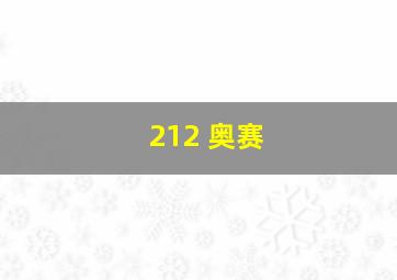 212 奥赛